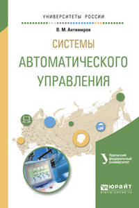 Системы автоматического управления. Разработка. Учебное пособие для вузов