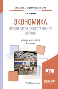 Экономика предприятия общественного питания. Учебник и практикум для академического бакалавриата