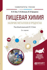 Пищевая химия. Наличие металлов в продуктах. Учебное пособие для академического бакалавриата