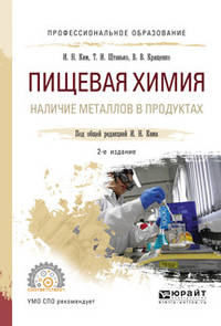 Пищевая химия. Наличие металлов в продуктах. Учебное пособие для СПО
