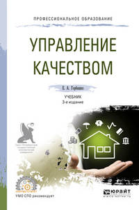 Управление качеством. Учебник для СПО