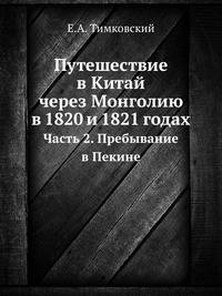 Путешествие в Китай через Монголию в 1820 и 1821 годах. Часть 2. Пребывание в Пекине
