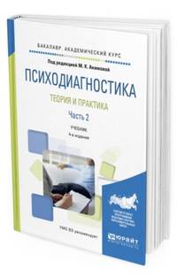 Психодиагностика. Теория и практика в 2-х частях. Часть 2. Учебник для академического бакалавриата