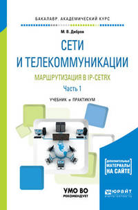 Сети и телекоммуникации. Маршрутизация в IP-сетях в 2-х частях. Часть 1. Учебник и практикум для академического бакалавриата