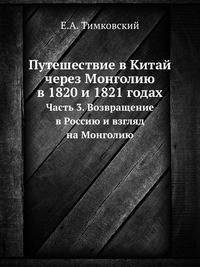 Путешествие в Китай через Монголию в 1820 и 1821 годах. Часть 3. Возвращение в Россию и взгляд на Монголию