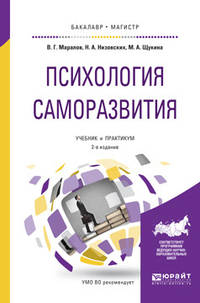 Психология саморазвития. Учебник и практикум для бакалавриата и магистратуры