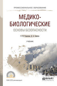 Медико-биологические основы безопасности. Учебник для СПО