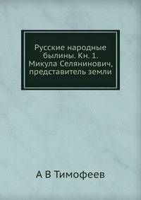 Русские народные былины. Книга 1. Микула Селянинович, представитель земли