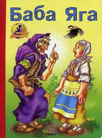 Баба Яга