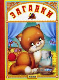 Загадки
