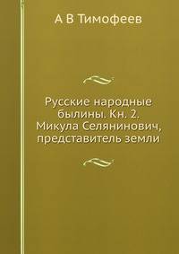 Русские народные былины. Книга 2. Микула Селянинович, представитель земли