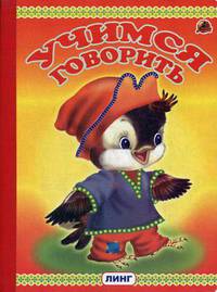 Учимся говорить