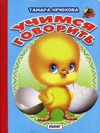 Учимся говорить