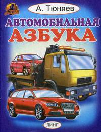Автомобильная азбука