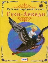 Гуси-Лебеди