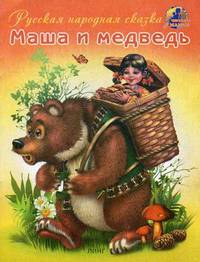 Маша и медведь