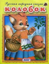 Колобок