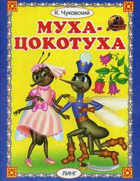 Муха-цокотуха
