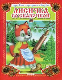 Лисичка со скалочкой