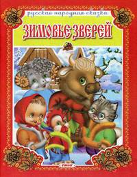 Зимовье зверей