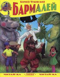 Бармалей