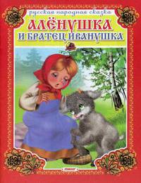Аленушка и братец Иванушка