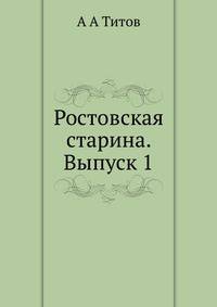 Ростовская старина. Выпуск 1