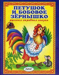 Петушок и бобовое зернышко