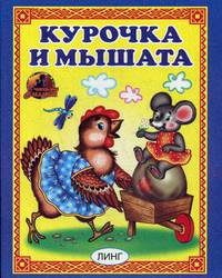 Курочка и мышата