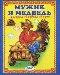Мужик и медведь