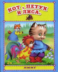 Кот, петух и лиса