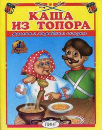 Каша из топора