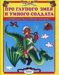Про глупого змея и умного солдата