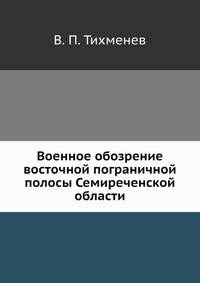 Военное обозрение восточной пограничной полосы Семиреченской области