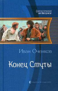 Конец Смуты