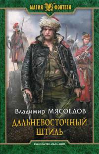 Дальневосточный штиль