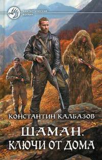 Шаман. Ключи от дома