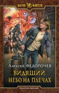 Видящий. Небо на плечах