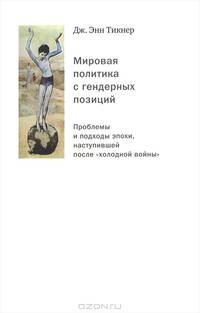 Мировая политика с гендерных позиций. Проблемы и подходы эпохи, наступившей после "холодной войны"