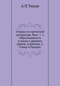 Очерки по греческой литературе. Вып. 1. 1. Образованность и наука у древних греков и римлян. 2. Гомер и Геродот
