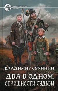 Два в одном. Оплошности судьбы