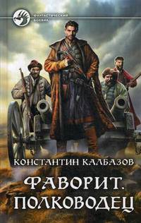 Фаворит. Полководец