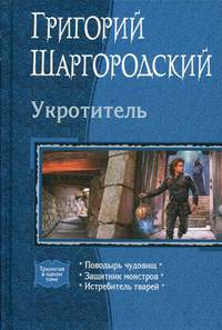 Укротитель: Поводырь чудовищ. Защитник монстров. Истребитель тварей