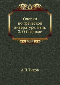 Очерки по греческой литературе. Вып. 2. О Софокле