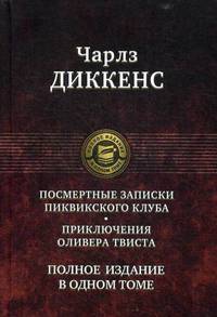 Посмертные Записки Пиквикского клуба. Приключения Оливера Твиста. Полное издание в одном томе