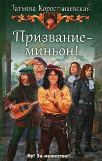 Призвание - миньон!