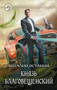 Князь Благовещенский