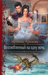 Возлюбленный на одну ночь