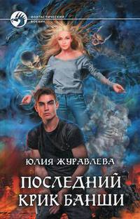 Последний крик банши