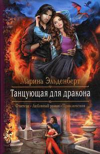 Танцующая для дракона